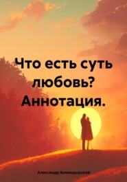 Что есть суть любовь? Аннотация.