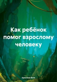 Как ребёнок помог взрослому человеку