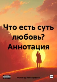 Что есть суть любовь? Аннотация