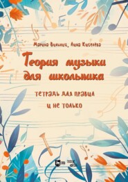 Теория музыки для школьника. Тетрадь для правил и не только. Учебно-методическое пособие