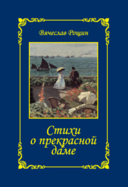 Стихи о прекрасной даме. Сонеты-97. Часть 3