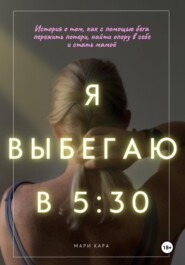 Я выбегаю в пять тридцать: история о том, как с помощью бега пережить потери, найти опору в себе и стать мамой