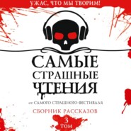 Самые страшные чтения. Третий том