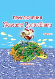 Приключения Максата Волшебника