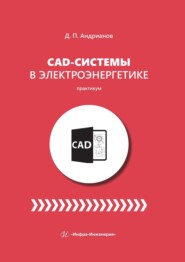 CAD-системы в электроэнергетике. Практикум