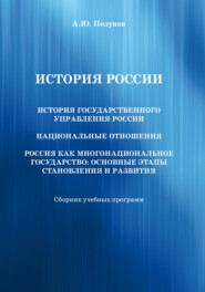 История России. История государственного управления России. Национальные отношения. Россия как многонациональное государство. Основные этапы становления и развития