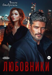 Любовники