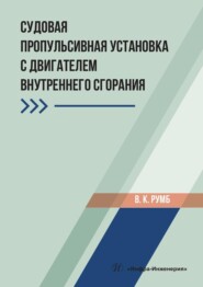 Судовая пропульсивная установка с двигателем внутреннего сгорания. Учебное пособие