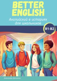 Better English. Английский в историях для школьников