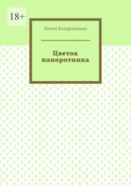 Цветок папоротника