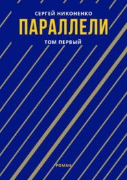 Параллели. Том I