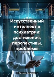 Искусственный интеллект в психиатрии: достижения, перспективы, проблемы