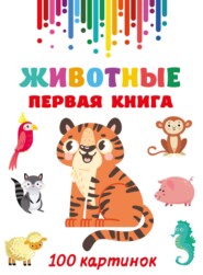 Животные. Первая книга. 100 картинок