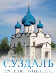 Суздаль. 1000-летнее путешествие. Большой путеводитель по городам и времени