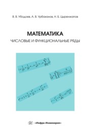 Математика: числовые и функциональные ряды. Учебно-методическое пособие