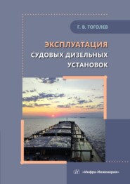 Эксплуатация судовых дизельных установок. Учебное пособие