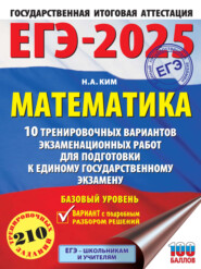 ЕГЭ-2025. Математика. 10 тренировочных вариантов экзаменационных работ для подготовки к единому государственному экзамену. Базовый уровень