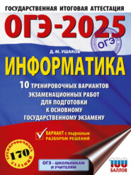 ОГЭ-2025. Информатика. 10 тренировочных вариантов экзаменационных работ для подготовки к основному государственному экзамену