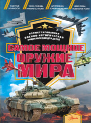 Самое мощное оружие мира