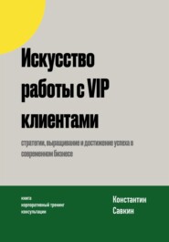 Искусство работы с VIP-клиентами