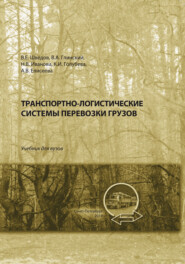 Транспортно-логистические системы перевозки грузов