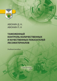 Таможенный контроль количественных и качественных показателей лесоматериалов