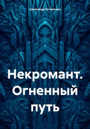 Некромант. Огненный путь