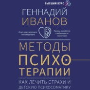 Методы психотерапии. Как лечить страхи и детскую психосоматику