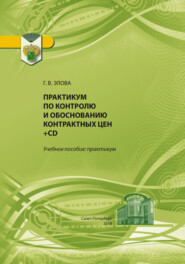 Практикум по контролю и обоснованию контрактных цен