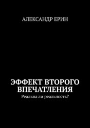 Эффект второго впечатления. Реальна ли реальность?