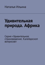 Удивительная природа. Африка. Серия «Удивительное страноведение. Калейдоскоп вопросов»