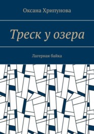 Треск у озера. Лагерная байка