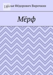 Мёрф