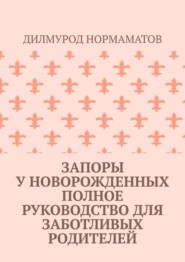 Запоры у новорожденных. Полное руководство для заботливых родителей