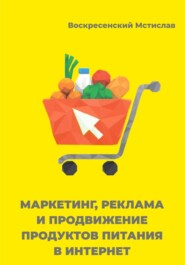 Маркетинг, реклама, и продвижение продуктов питания в интернет