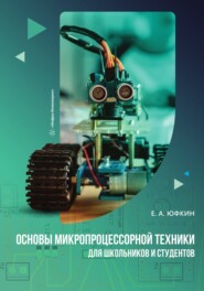 Основы микропроцессорной техники для школьников и студентов