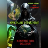 Инна вляпалась I. Кристаллы отраженные. Смертельные игры Вселенной.