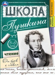 Школа Пушкина. Чтение. От букв к словам. 5-6 лет