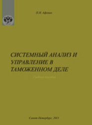 Системный анализ и управление в таможенном деле