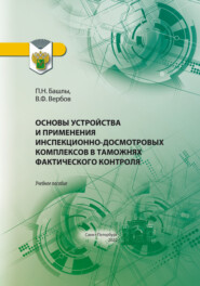 Основы устройства и применения инспекционно-досмотровых комплексов в таможнях фактического контроля