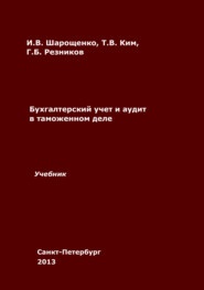 Бухгалтерский учет и аудит в таможенном деле