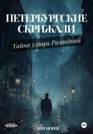 Петербургские скрижали. Тайны улицы Разводной