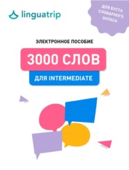 3000 слов для Intermediate