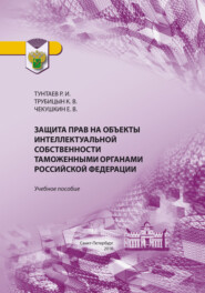 Защита прав на объекты интеллектуальной собственности таможенными органами Российской Федерации