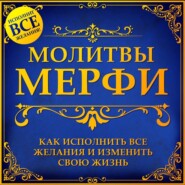 Молитва Мерфи