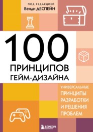 100 принципов гейм-дизайна. Универсальные принципы разработки и решения проблем