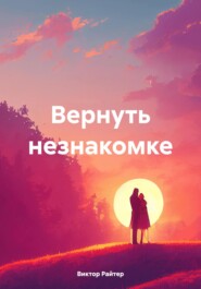 Вернуть незнакомке