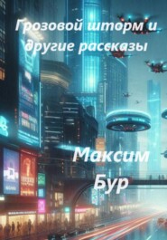 «Грозовой шторм» и другие рассказы