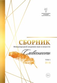 Альманах Международной Академии наук и искусств «Словесность». Том 5