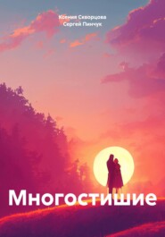 Многостишие